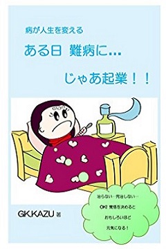 ある日 難病に…じゃあ起業!!: 病が人生を変える