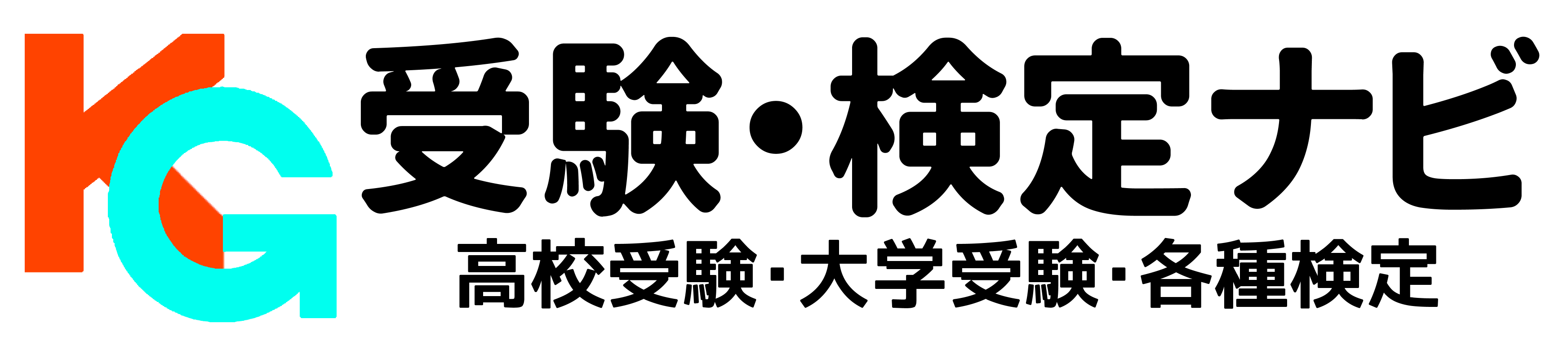 KG受験・検定ナビ【高校受験・大学受験・各種検定】