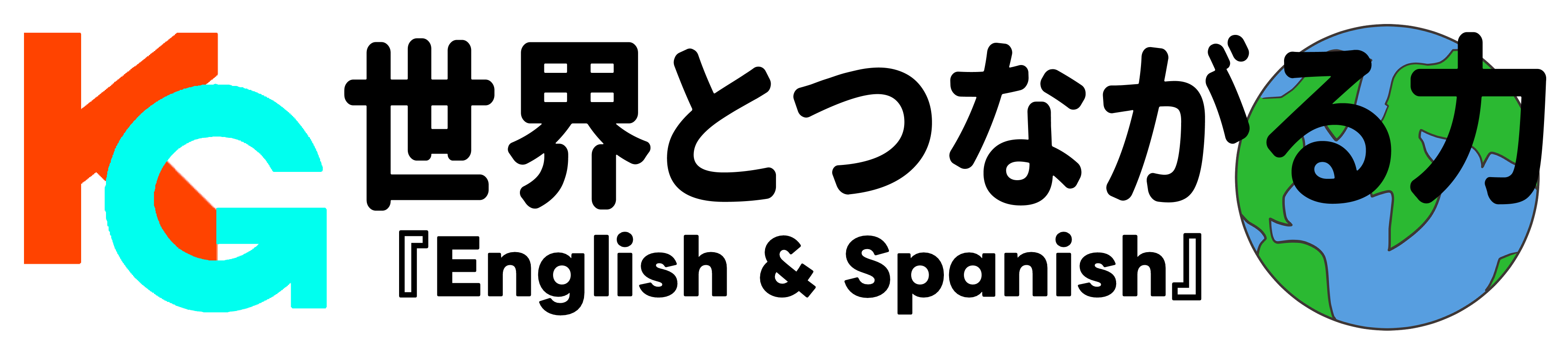 KG 世界とつながる力『English & Spanish』