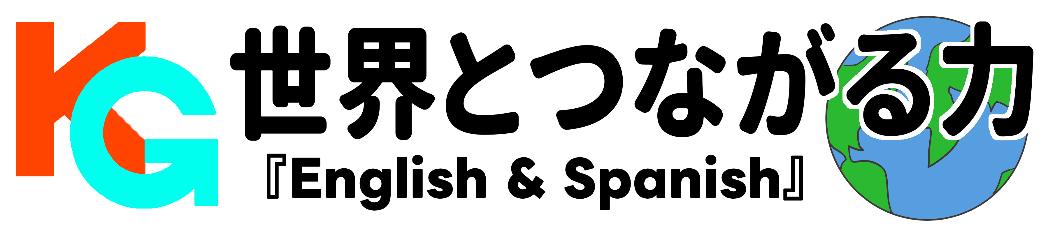 KG 世界とつながる力『English & Spanish』